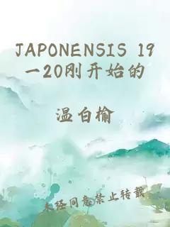 JAPONENSIS 19一20刚开始的