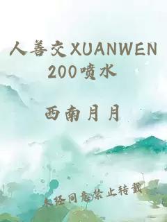 人善交XUANWEN200喷水