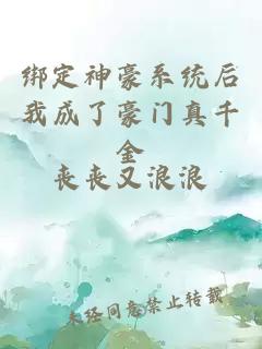 绑定神豪系统后我成了豪门真千金