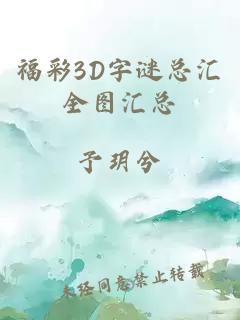 福彩3D字谜总汇全图汇总