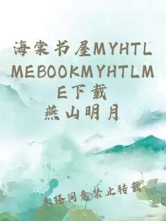 海棠书屋MYHTLMEBOOKMYHTLME下载