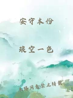 安守本份