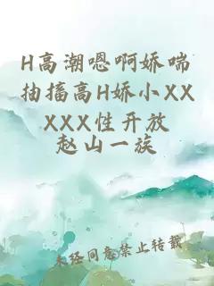 H高潮嗯啊娇喘抽搐高H娇小XXXXX性开放