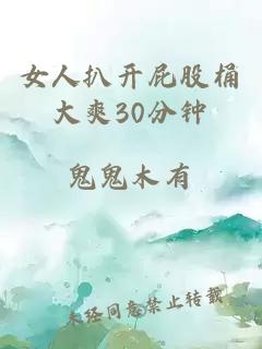 女人扒开屁股桶大爽30分钟