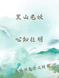 黑山老妖