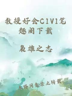 教授好会C1V1笔趣阁下载