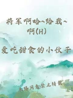 将军啊哈~给我~啊(H)