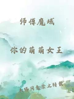 师傅魔域