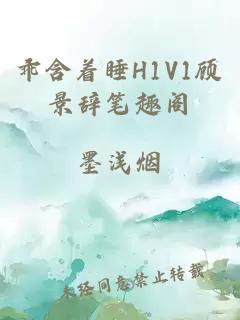 乖含着睡H1V1顾景辞笔趣阁