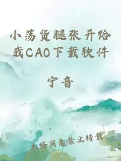 小荡货腿张开给我CAO下载软件