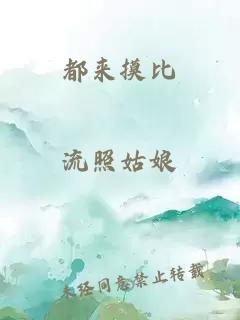 都来摸比