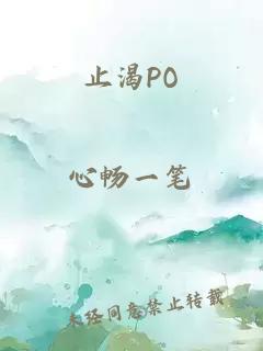 止渴PO