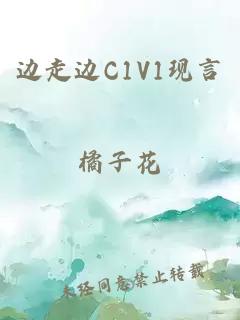 边走边C1V1现言