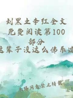 刘黑土李红全文免费阅读第100部分