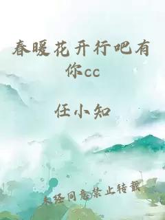 春暖花开行吧有你cc