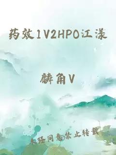 药效1V2HPO江漾