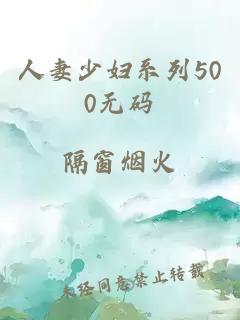 人妻少妇系列500无码