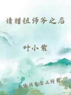 请错祖师爷之后