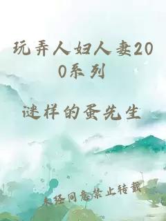 玩弄人妇人妻200系列