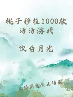 桃子移植1000款污污游戏