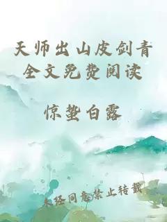 天师出山皮剑青全文免费阅读