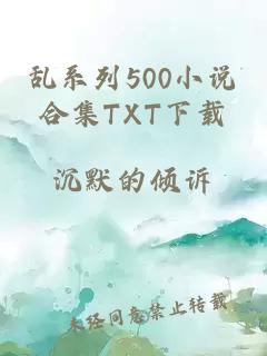 乱系列500小说合集TXT下载