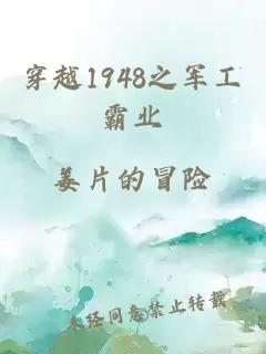 穿越1948之军工霸业