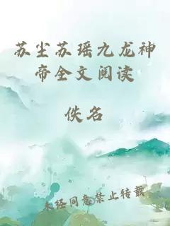 苏尘苏瑶九龙神帝全文阅读