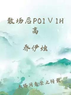 散场后PO1∨1H高