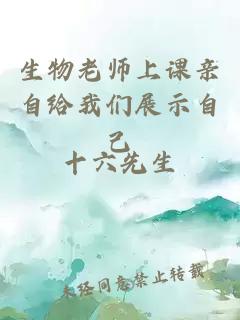 生物老师上课亲自给我们展示自己