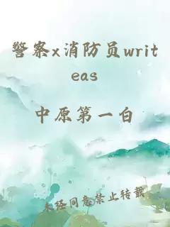 警察x消防员writeas