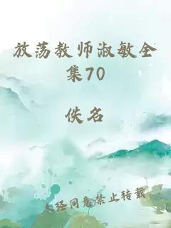 放荡教师淑敏全集70