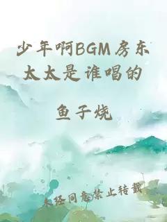 少年啊BGM房东太太是谁唱的