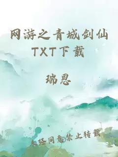 网游之青城剑仙TXT下载