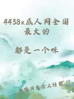 4438x成人网全国最大的