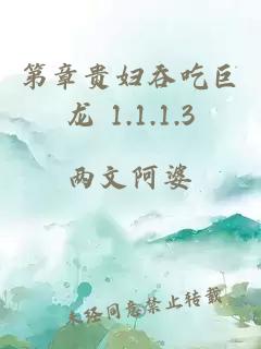 第章贵妇吞吃巨龙 1.1.1.3