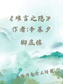 《难言之隐》 作者:李暮夕