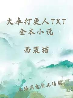 大奉打更人TXT全本小说