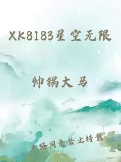 XK8183星空无限