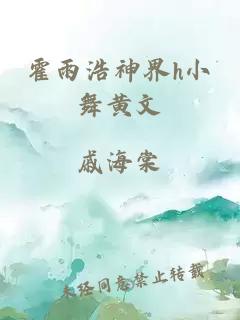 霍雨浩神界h小舞黄文