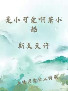 是小可爱啊萧小船