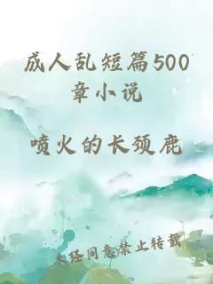 成人乱短篇500章小说