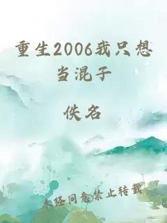 重生2006我只想当混子