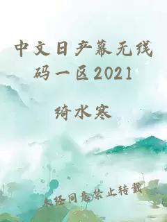 中文日产幕无线码一区2021