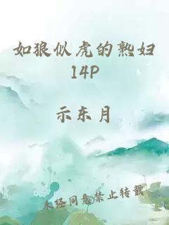 如狼似虎的熟妇14P