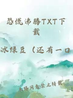 恐慌沸腾TXT下载