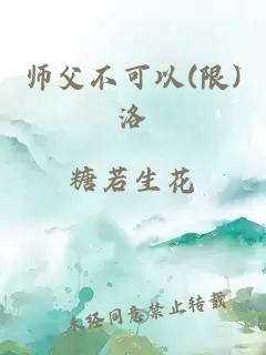 师父不可以(限)洛