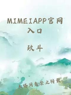 MIMEIAPP官网入口