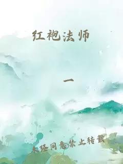 红袍法师