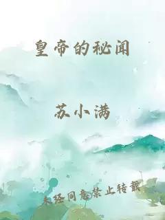 皇帝的秘闻